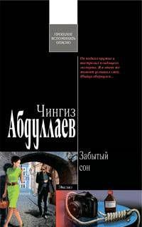 Забытый сон