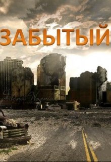 Забытый