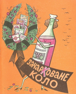 Зачарковане коло