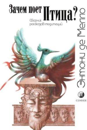 Зачем поет Птица?