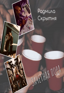 Зачетная пора