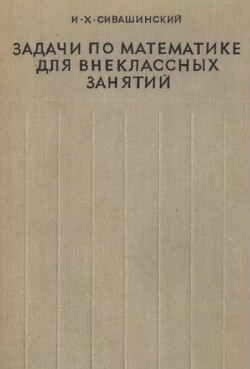 Задачи по математике для внеклассных занятий (9-10 классы)