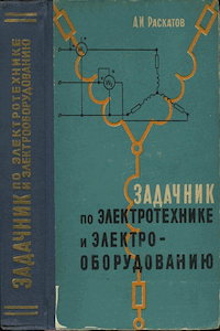 Задачник по электротехнике и электрооборудованию