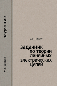 Задачник по теории линейных электрических цепей [3-е изд.]