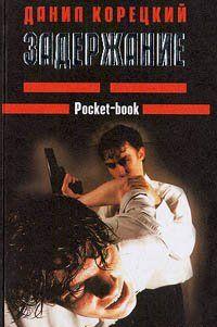 Задержание