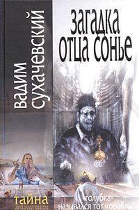 Загадка Отца Сонье