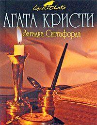 Загадка Ситтафорда