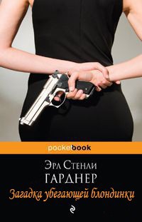 Загадка убегающей блондинки