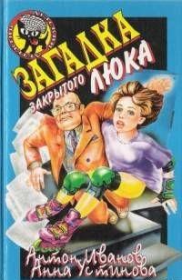 Загадка закрытого люка