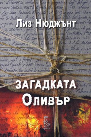 Загадката Олвър