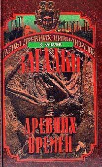 Загадки древних времен