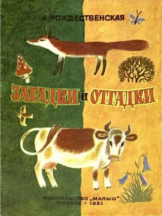 Загадки и отгадки [Худ. Н. Свободова]