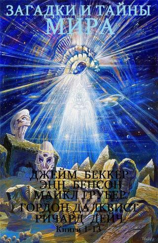 Загадки и тайны мира. Книги 1-13 [компиляция]