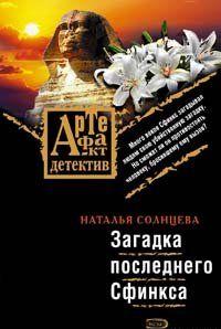 Загадки последнего сфинкса