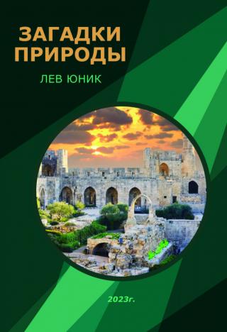 Загадки природы (Сборник) (СИ)