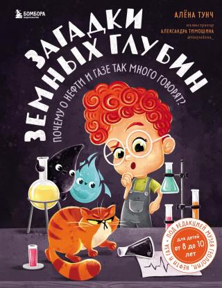 Загадки земных глубин: почему о нефти и газе так много говорят? [litres]