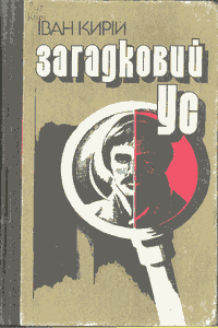 Загадковий ус [Загадочный Ус]