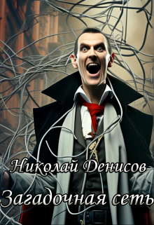 Загадочная сеть