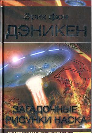 ЗАГАДОЧНЫЕ РИСУНКИ НАСКА