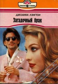 Чудо свершилось! Осуществились грезы юной Кэтрин, она выходит замуж за человека, в которого влюблена. Но что это? Судьба подбросила девушке загадку. Проходит день... Загадочный брак