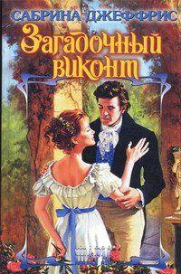 Загадочный виконт