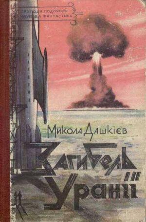 Загибель Уранії