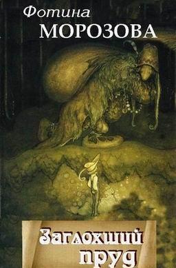 Сказочка по мотивам немецкого фольклора. С плохим... Заглохший пруд