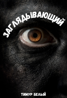 Заглядывающий