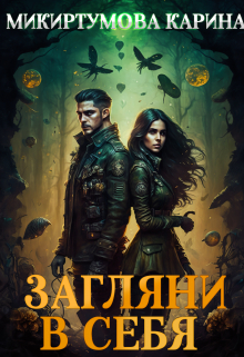 Загляни в себя