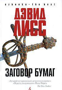 Заговор бумаг