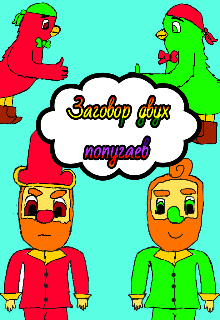 Заговор двух попугаев