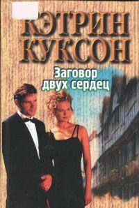 Заговор двух сердец