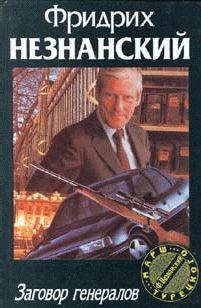 Заговор генералов