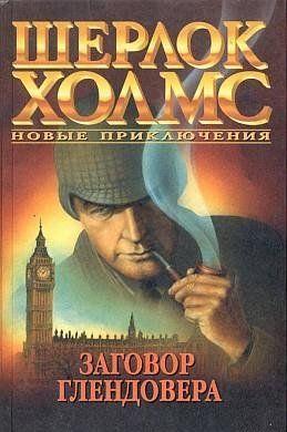 Заговор Глендовера