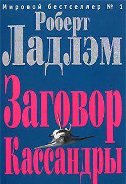 Заговор Кассандры