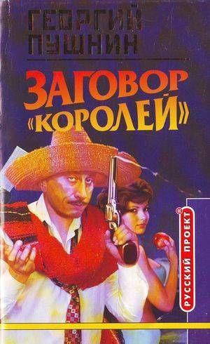 Заговор «Королей»
