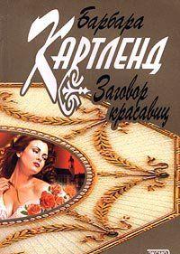 Заговор красавиц