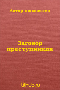 Заговор преступников