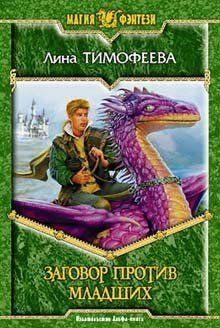 Заговор против Младших