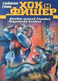 Заговор против стражей