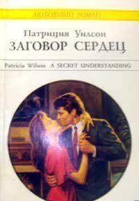 Заговор сердец