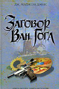 Заговор Ван Гога