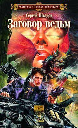 Заговор ведьм