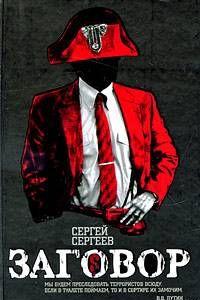 Штирлицу и в страшном сне не могла присниться интрига международного масштаба, подобная той, в центре которой оказался двойной российско-немецкий агент Питер... Заговор