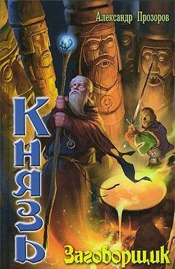 Заговорщик