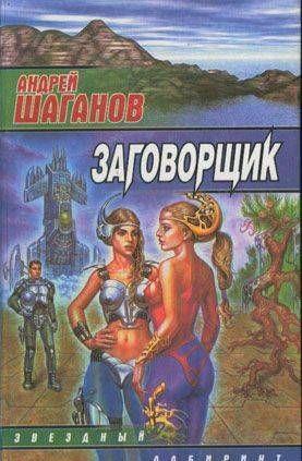 Заговорщик