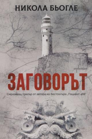 Заговорът [bg]