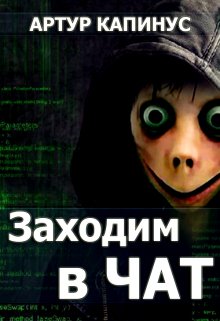 Заходим в чат