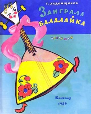 Заиграла балалайка [худ. А. Елисеев, М. Скобелев]