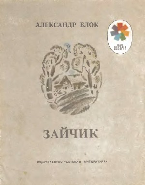 Зайчик (илл.)